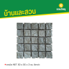 รหัสสินค้า : 8014002 แกรนิต NET 50 x 50 x 3 ซม. สีเทาดำ