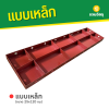 รหัสสินค้า : 1005102 แบบเหล็ก ขนาด 25 x 120 ซม.