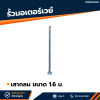 รหัสสินค้า : 7001025 เสากลม ขนาด 1.6 ม.