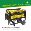 รหัสสินค้า : TNG-3500AE เครื่องปั่นไฟ TIGER (ไทเกอร์) รุ่น TNG-3500AE ขนาด 196 cc / 6.5 แรงม้า