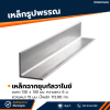 รหัสสินค้า : 10011412 เหล็กฉากกัลวาไนซ์ ขนาด 150 x 150 มม. หนา 12 มม.