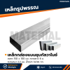 รหัสสินค้า : 10011566 เหล็กกล่องแบนกัลวาไนซ์ ขนาด 150x100 มม. หนา 2.3 มม.