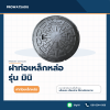ฝาท่อเหล็กหล่อ รุ่น มินิ