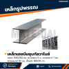 รหัสสินค้า : 10011715 เหล็กเอชบีมกัลวาไนซ์ ขนาด 150x150 มม. หนา1 : 7 มม. หนา2 : 10 มม.