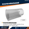 รหัสสินค้า : 10018001 ตะแกรงสแตนเลส 1 เมตร เกรดA ขนาดช่องตา 3 mesh เบอร์#16 ขนาดลวด 1.6 มม. ความกว้าง 100 ซม. ความยาว 30 ม.