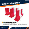 รหัสสินค้า : 2007003 แบริเออร์คอนกรีต เกาะกลางถนน Half ขนาด 42x88.8x200 ซม. ทาสีขาวเเดง (รูปตัวแอล)