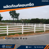 รหัสสินค้า : 2017003 เสารั้วคาวบอย 4 ราว ขนาด 6 นิ้ว x 6 นิ้ว x 2 เมตร