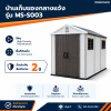 รหัสสินค้า : MS-S003 บ้านเก็บของกลางแจ้ง ขนาด 2.22 x 3.24 x 2.50 เมตร