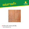 รหัสสินค้า : 50011012 แผ่นทางเท้า ลายตาราง8 สีส้ม ขนาด 40 x 40 x 3 ซม.