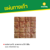 รหัสสินค้า : 50011017 แผ่นทางเท้า ลายตาราง16 สีส้ม ขนาด 40 x 40 x 3 ซม.