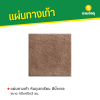 รหัสสินค้า : 50011028 หินภูเขาเรียบ สีน้ำตาล 40 x 40 x 3 ซม.