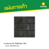 รหัสสินค้า : 50011053 โฟล์กร็อค สีดำ 40 x 40 x 3 ซม.