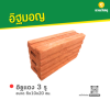 รหัสสินค้า : 80011003 อิฐแดง 3 รู ขนาด 6x10x20 ซม.