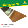 รหัสสินค้า : 10023003 แผ่นทองเหลือง 1.5mm x 4'x8'