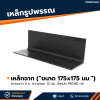 รหัสสินค้า : 10011096 เหล็กฉาก ขนาด 175 x 175 มม. หนา 12 มม.