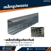 รหัสสินค้า : 10011692 เหล็กตัวซีกัลวาไนซ์ ขนาด 200x75x20 มม. หนา 4.5 มม.