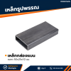 รหัสสินค้า : 10011200 เหล็กกล่องแบน ขนาด 200 x 100 มม. หนา 9 มม.