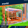 รหัสสินค้า : 4001048 ซุ้มศาลาไม้ระแนง (ไม้ศักทอง) กว้าง 2.50 เมตร ลึก 2 เมตร
