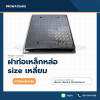 ฝาท่อเหล็กหล่อ size เหลี่ยม