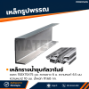 รหัสสินค้า : 10011700 เหล็กรางน้ำกัลวาไนซ์ ขนาด 150x75x75 มม., ความหนา1 : 6.5 มม. , ความหนา2 : 10 มม.
