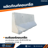 รหัสสินค้า : 2007004 แบริเออร์คอนกรีต เกาะกลางถนน เเบบหน้าเดียว (TYPE 1) ขนาด 45×81.3×200 ซม.