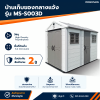 รหัสสินค้า : MS-S003D บ้านเก็บของกลางแจ้ง ขนาด 2.22 x 3.24 x 2.50 เมตร