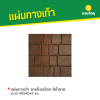 รหัสสินค้า : 50011004 แผ่นทางเท้า ลายป๊อปร็อค สีน้ำตาล ขนาด 40 x 40 x 3 ซม.