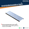 รหัสสินค้า : STL-LA-024 ตะแกรงสแตนเลสรางระบายน้ำ ความกว้าง 250 มม. ความยาว 500 มม. สูงบ่า 25 มม. ความหนา 2 มม. ผิว Mirror