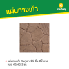 รหัสสินค้า : 50011024 หินภูเขา 11 ชิ้น สีน้ำตาล 40 x 40 x 3 ซม.