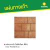 รหัสสินค้า : 50011054 โฟล์กร็อค สีส้ม 40 x 40 x 3 ซม.