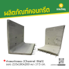 รหัสสินค้า : 2009004 กำแพงทำคลอง (Channel Wall) ขนาด 215x180x200 หนา 17.5 cm.