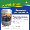 รหัสสินค้า : 14003004 น้ำมันไฮดรอลิก ปตท ไฮดรอลิค 68 PTT Hydraulic ISO VG 68 ขนาด 18 ลิตร