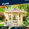 รหัสสินค้า : 4001054 ศาลาแปดเหลี่ยม ขนาดพื้นเส้นผ่าศูนย์กลาง 2.40 เมตร