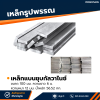 รหัสสินค้า : 10011472 เหล็กแบนกัลวาไนซ์ ขนาด 100 มม. หนา 12 มม.