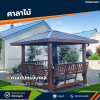 รหัสสินค้า : 4001055 ศาลาไม้ทรงบาหลี ขนาดพื้น 2.5 × 2.5 ม.