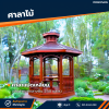 รหัสสินค้า : 4001056 ศาลาแปดเหลี่ยม ขนาดฐานเส้นผ่าศูนย์กลาง 2.5 เมตร
