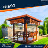 รหัสสินค้า : 4001062 ศาลาทรงโมเดิร์น ขนาดพื้น 2.0 x 2.0 เมตร