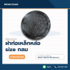 ฝาท่อเหล็กหล่อ size กลม