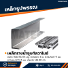รหัสสินค้า : 10011701 เหล็กรางน้ำกัลวาไนซ์ ขนาด 150x75x75 มม., ความหนา1 : 9 มม. , ความหนา2 : 12.5 มม.
