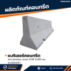รหัสสินค้า : 2007005 แบริเออร์คอนกรีต เกาะกลางถนน แบบสองหน้า (TYPE 2) ขนาด 61×81.3×200 ซม.
