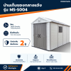 รหัสสินค้า : MS-S004 บ้านเก็บของกลางแจ้ง ขนาด 2.22 x 4.24 x 2.50 เมตร