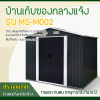 รหัสสินค้า : MS-M002 บ้านเก็บของโลหะ (ขนาด 2.77*1.91*2.02 เมตร) ไม่มีพื้นภายใน
