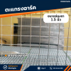 รหัสสินค้า : 10014005 ตะแกรงอาร์ค ขนาดลวด 2.9 มม. ช่อง 1.5 นิ้ว ความกว้าง 1 เมตร ความยาว 2 เมตร น้ำหนักต่อแผ่น 5.9 กก.