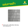 รหัสสินค้า : 50011020 แผ่นทางเท้า ลายป๊อปร็อค สีเทา ขนาด 40 x 40 x 3 ซม.