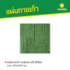 รหัสสินค้า : 50011014 แผ่นทางเท้า ลายตาราง8 สีเขียว ขนาด 40 x 40 x 3 ซม.