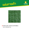 รหัสสินค้า : 50011019 แผ่นทางเท้า ลายตาราง16 สีเขียว ขนาด 40 x 40 x 3 ซม.