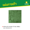 รหัสสินค้า : 50011040 หินภูเขา 9 ช่อง สีเขียว 40 x 40 x 3 ซม.