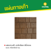 รหัสสินค้า : 50011060 ฮาร์ดร็อค สีน้ำตาล 40 x 40 x 3 ซม.