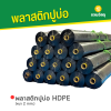 รหัสสินค้า : 6002008 พลาสติกปูบ่อ HDPE หนา 2 mm.