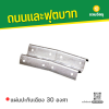 รหัสสินค้า : TA070171 แผ่นปะกับเฉียง